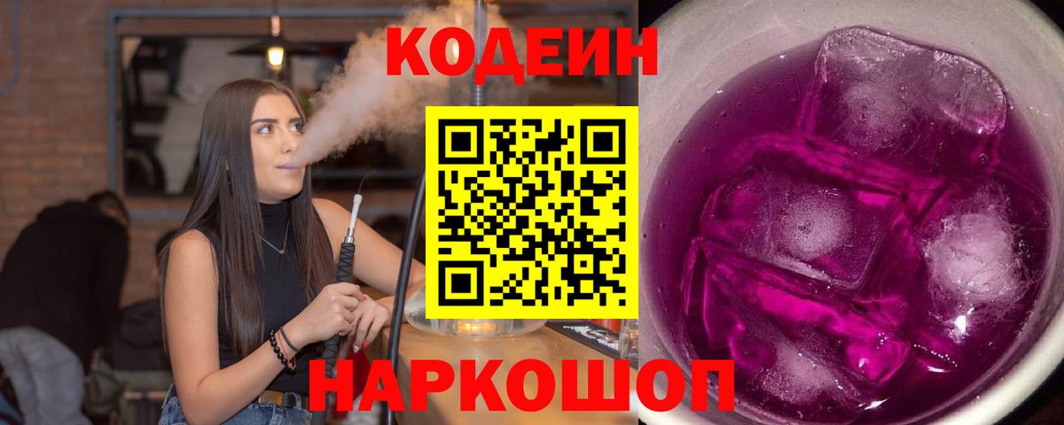 Лабытнанги  Кодеин Purple Drank  Вход с VPN  Кодеиновый сироп Lean напиток Lean (лин) 